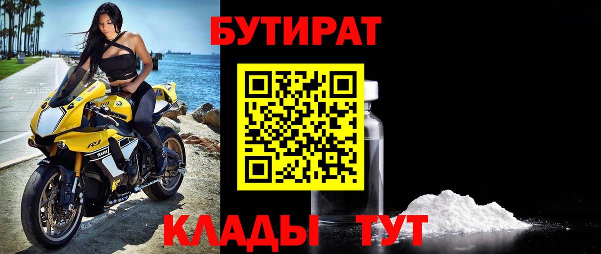 Бутират 1.4BDO  Вход с VPN  БУТИРАТ  Бутурлиновка 