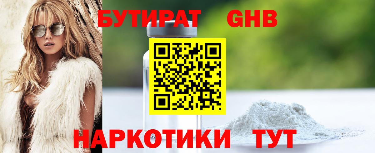 БУТИРАТ оксибутират Бутурлиновка