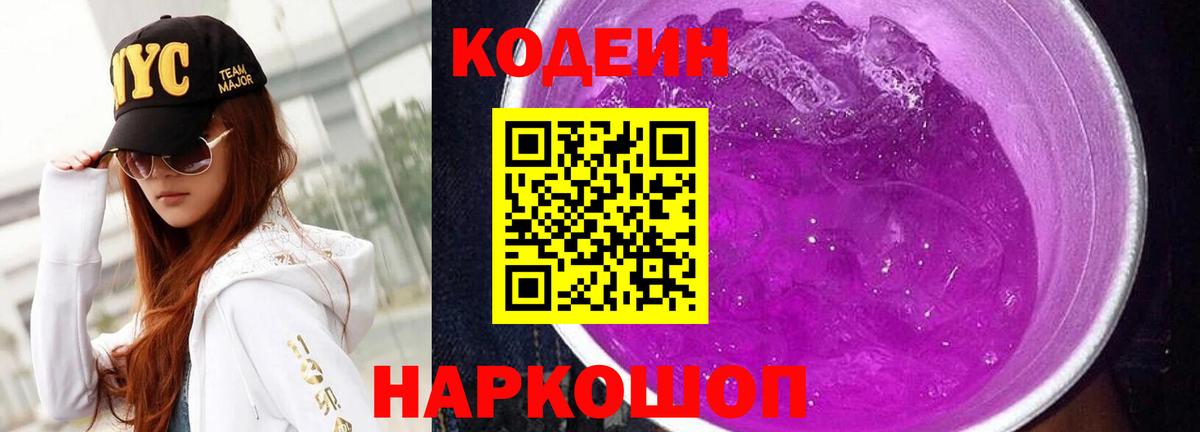 Кодеин Purple Drank  Кодеиновый сироп Lean Purple Drank  Вход с VPN  Бутурлиновка 